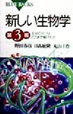 新しい生物学 生命のナゾはどこまで解けたか-(ブルーバックス)