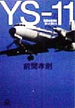 YS‐11 国産旅客機を創った男たち-国産旅客機を創った男たち(講談社+α文庫)(上)