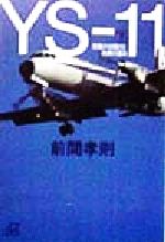 YS‐11 苦難の初飛行と名機の運命-苦難の初飛行と名機の運命(講談社+α文庫)(下)