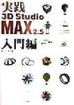 実践 3D Studio Max2.5 入門編 -(入門編)