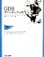 GDBデバッギング入門