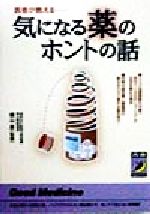 医者が教える 気になる薬のホントの話 医者が教える-(青春BEST文庫)