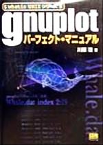 gnuplotパーフェクト・マニュアル -(whatis UNIXシリーズ)