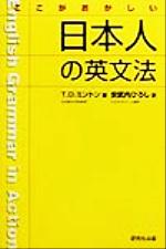 ここがおかしい日本人の英文法