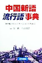 中国新語流行語事典 新世紀コミュニケーションのために-(中国語伝授シリーズ2)