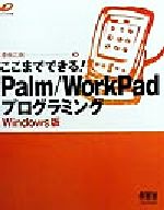 ここまでできる!Palm/WorkPadプログラミング Windows版 Windows版-(CD-ROM1枚付)