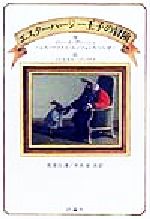 エスターハージー王子の冒険 -(児童図書館・文学の部屋)