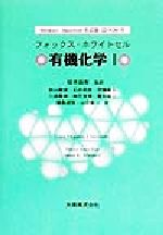 有機化学 -(1)(CD-ROM1枚付)