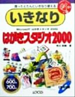 いきなりはがきスタジオ 買ったとたんにいきなり使える-(IKINARI Series31)(2000)(CD-ROM1枚付)