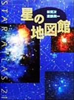 星の地図館 STAR ATLAS21-(野外星図、北天・南天星座早見盤付)