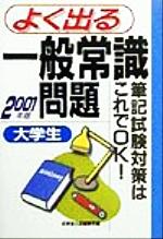 大学生よく出る一般常識問題 筆記試験対策はこれでOK!-(2001年版)