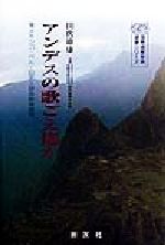 アンデスの歌ごえ遙か メキシコ・ペルー日系人音楽教育事情-(国際理解教育選書シリーズ)