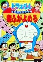 ドラえもんの音楽おもしろ攻略 楽ふがよめる -(ドラえもんの学習シリーズ)
