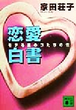 恋愛白書 モテる男のコたちの性-(講談社文庫)