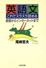 英語文これでスラスラ読める 原書からインターネットまで-(光文社文庫)