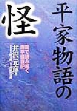 平家物語の怪 能で読み解く源平盛衰記-