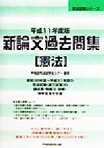 新論文過去問集 憲法 -(司法試験シリーズ)(平成11年度版)