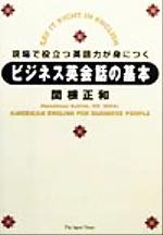 ビジネス英会話の基本 現場で役立つ英語力が身につく-