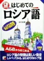 CD BOOK はじめてのロシア語 -(アスカカルチャーCD book)(CD1枚付)