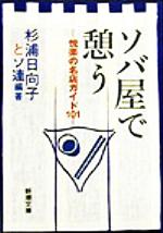 ソバ屋で憩う 悦楽の名店ガイド101-(新潮文庫)