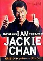 I AM JACKIE CHAN 僕はジャッキー・チェン 初めて語られる香港帝王の素顔-