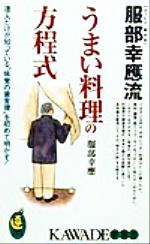 服部幸応流うまい料理の方程式 達人だけが知っている“味覚の黄金律”を初めて明かす!-(KAWADE夢新書)