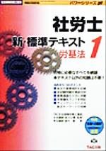 新・標準テキスト -労基法(社会保険労務士受験パワーシリーズ’00)(1)