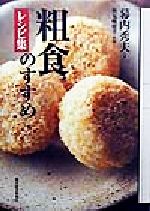 粗食のすすめ レシピ集 レシピ集-
