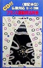 暗記本位 仏検対応5・4・3級フランス語動詞活用表 -(CD1枚付)
