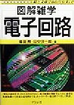 図解雑学 電子回路 絵と文章でわかりやすい!-