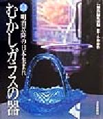 むかしガラスの器 明治以降の日本生まれ-(美しい暮らしと趣味の本)