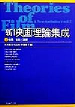 新」映画理論集成(２)知覚・表象・読解：中古本・書籍：岩本憲児(著者