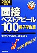 面接ベストアピール100 男子学生版 きわめつけの質問にどう答えるか-(就職バックアップシリーズ5)(2001年度版)