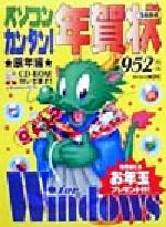 パソコン・カンタン!年賀状 辰年編 For Windows 98/95-(CD-ROM book)(2000)(CD-ROM1枚付)