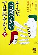 そんな言葉づかいでは恥をかく 日本語、正しいつもりが間違いだらけ-(KAWADE夢文庫)(2)