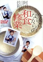 今さらながらの和食修業 -(Maple book)