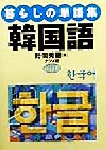 暮らしの単語集 韓国語