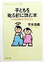 子どもを叱る前に読む本 やる気のある子に育てるには-(PHP文庫)