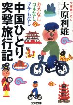 中国ひとり突撃旅行記 カネなしコネなしアテもなし-(光文社文庫)