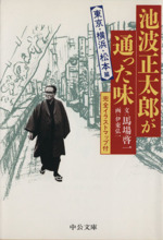 池波正太郎が通った味 東京・横浜・松本篇-(中公文庫)(東京・横浜・松本篇)