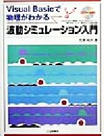 波動シミュレーション入門 Visual Basicで物理がわかる-(Visual Basicで物理がわかる)(CD-ROM1枚付)