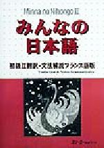 みんなの日本語 初級Ⅱ 翻訳・文法解説 フランス語版