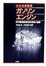 自動車用ガソリンエンジン 研究開発技術者の基礎と実際-