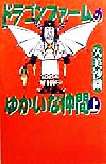 ドラゴンファームのゆかいな仲間 -(ファンタジーの森)(上)