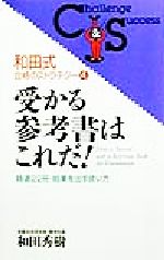 受かる参考書はこれだ! 精選22冊・結果を出す使い方-(和田式合格のストラテジ-4)