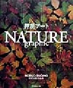 押花アートNATURE graphic 杉野宣雄作品集-