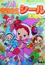おジャ魔女どれみ きせかえシールえほん 中古本 書籍 講談社 編者 ブックオフオンライン