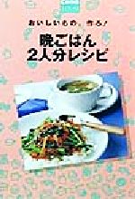 おいしいもの、作ろ!晩ごはん2人分レシピ おいしいもの、作ろ!-(Comoミニブックス)