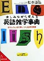 楽しみながら覚える英語雑学事典 おもしろいほど身につく30秒1単語-(成美文庫)