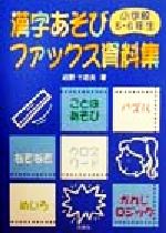 漢字あそびファックス資料集 小学校5・6年生 -(小学校5・6年生)